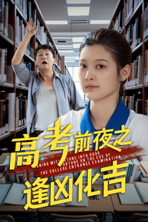 高考前夜之逢凶化吉（30集）免费短剧看全集