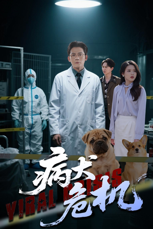 病犬危机（68集）短剧推荐上热门
