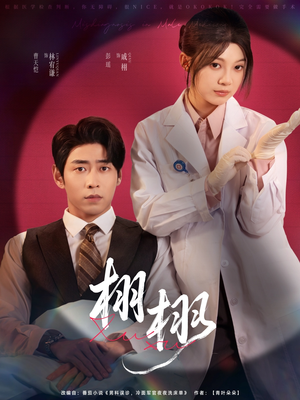栩栩（81集）更新时间