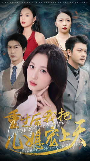 重生后我把儿媳宠上天（38集）好看短剧看不停