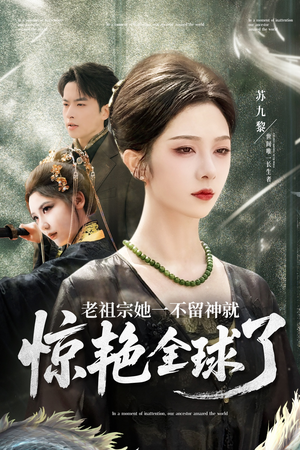 老祖宗她一不留神就惊艳全球了（80集）零花钱看整部剧
