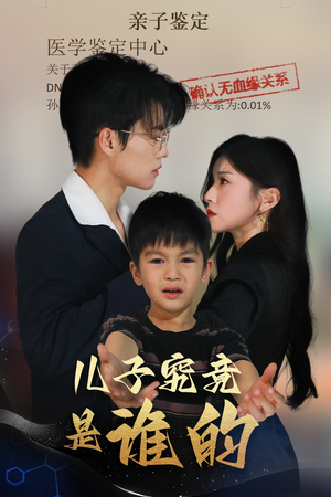 儿子究竟是谁的（60集）无需会员免费看
