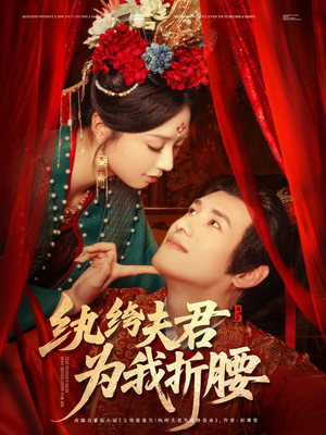 纨绔夫君为我折，腰（81集）全集免费看短剧
