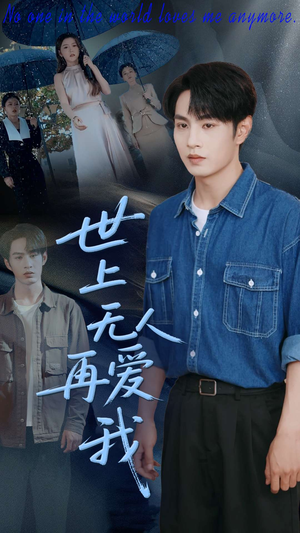世上无人再爱我（70集）无需充值尽情看