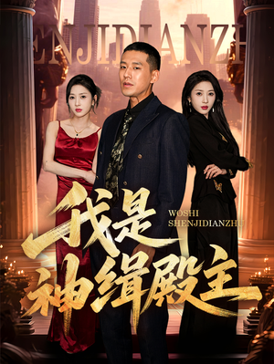 我是神缉殿主（58集）西瓜短剧免费看