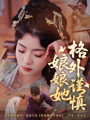 娘娘她格外谨慎（68集）短剧推荐分享