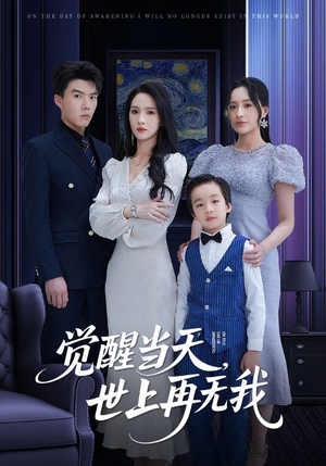 觉醒当天世上再无我（86集）无需会员轻松看