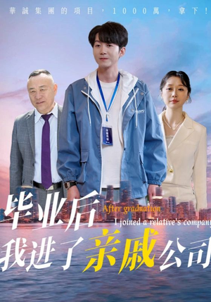 毕业后我进了亲戚公司（50集）在哪个平台看好