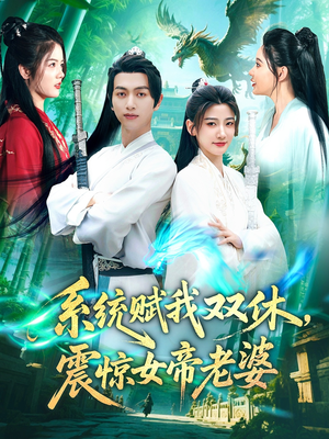 系统赋我双休，震惊女帝老婆（99集）热门短剧追不停
