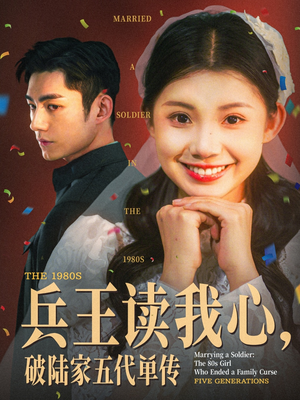 兵王读我心破陆家五代单传（85集）热门短剧推荐。