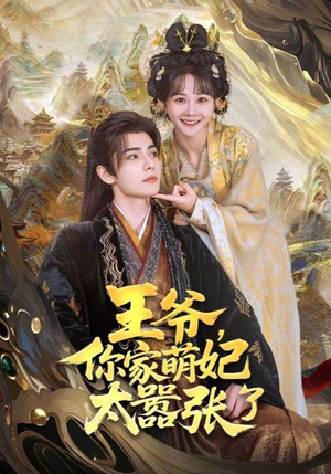 王爷你家萌妃太嚣张了（80集）亿万短剧抢先看