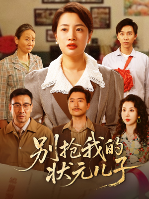 别抢我的状元儿子（72集）口碑之选免费看