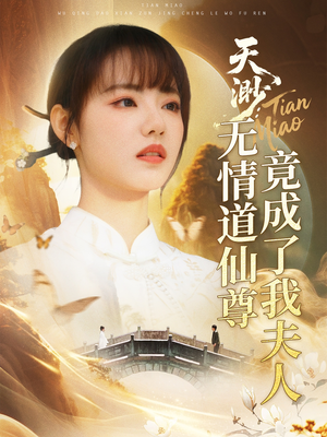 天渺：无情道仙尊竟成了我夫人（70集）短剧片段分享