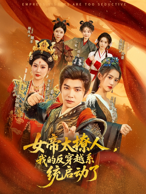 女帝太撩人，我的反穿越系统启动了（97集）热播短剧抢先看