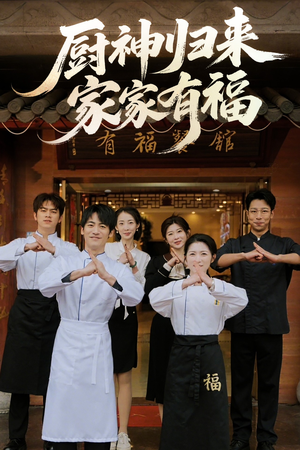 厨神归来家家有福（47集）免费全集短剧