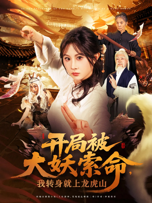 开局被大妖索命我转身就上龙虎山（80集）短剧全集完整版