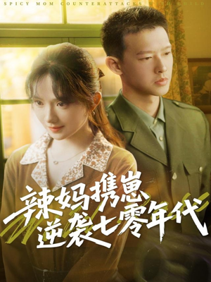 辣妈携崽逆袭七零年代（72集）每天分享短剧