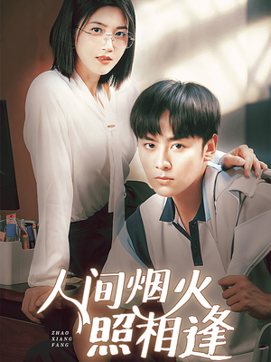 人间烟火照相逢 （42集）精彩不断免费看