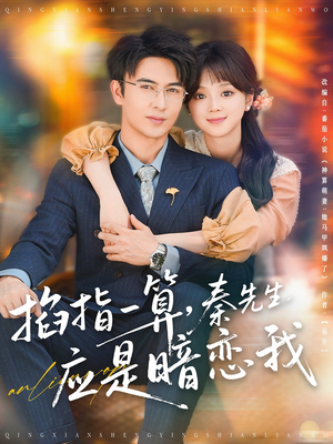 掐指一算秦先生应是暗恋我（78集）短剧前十排行榜