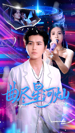 曲尽星河灿（100集）推荐热门短剧