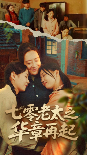 七零老太之华章再起（60集）好看短剧推荐