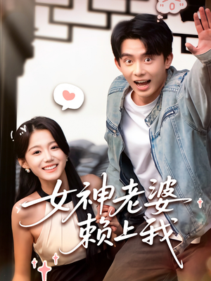 女神老婆赖上我（60集）直接看到大结局