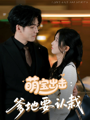 萌宝出击：爹地要认栽（66集）全集免费看短剧