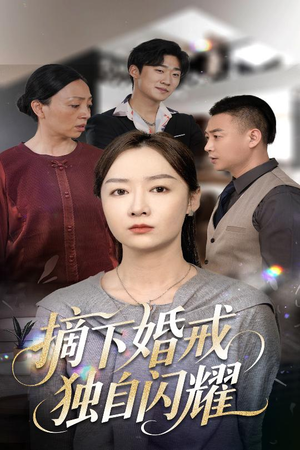 摘下婚戒独自闪耀（50集）这部短剧太好看