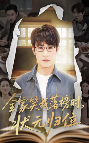 全家笑我落榜时状元归位（64集）免费热门短剧