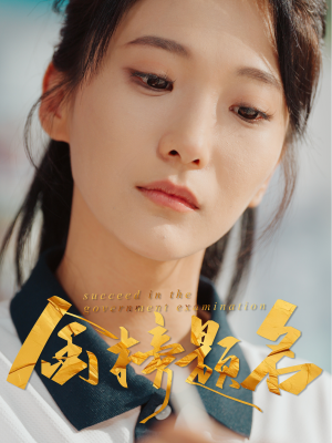 金榜题名（51集）看短剧放松一下