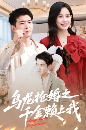 乌龙抢婚之千金赖上我（60集）短剧演员排行榜