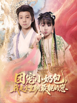 团宠小奶包，我是全皇朝最靓的崽（70集）全剧免费观看