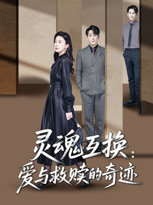 灵魂互换：爱与救赎的奇迹（33集）超甜短剧抢先看