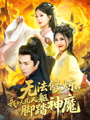 无法修炼，我以凡人躯脚踏神魔（114集）温柔追捕短剧