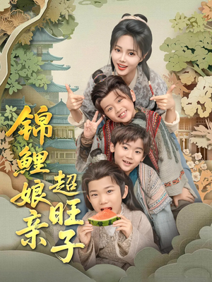 锦鲤娘亲超旺子（90集）短剧全集免费看