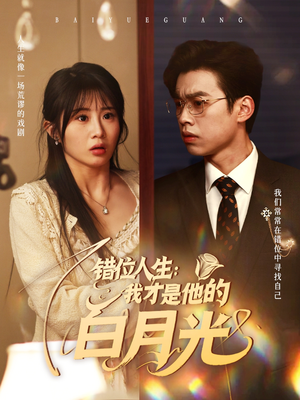 错位人生：我才是他的白月光（101集）更新时间