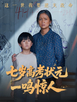 七岁高考状元一鸣惊人（54集）在线观看全集