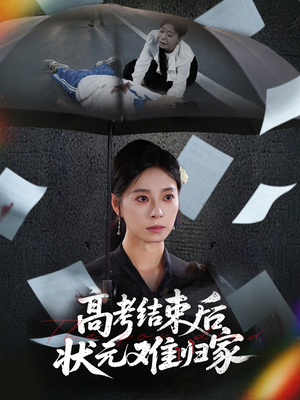 高考结束后状元难归家（52集）分享好看短剧