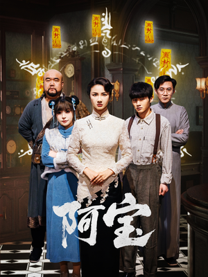 阿宝（71集）红果免费短剧