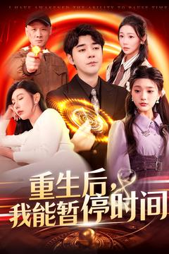 重生后我能暂停时间（109集）短剧全集免费看