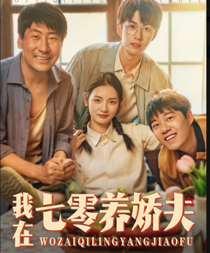 我在七零养娇夫（84集）精彩好看的短剧