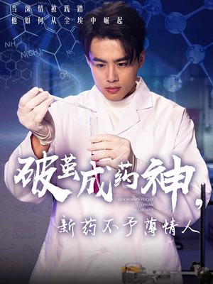 破茧成药神新药不予薄情人（64集）红果短剧免费看