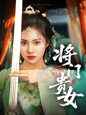 将门贵女（73集）短剧热门合集