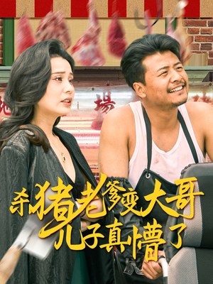 老彪进城（67集）最新上映的短剧