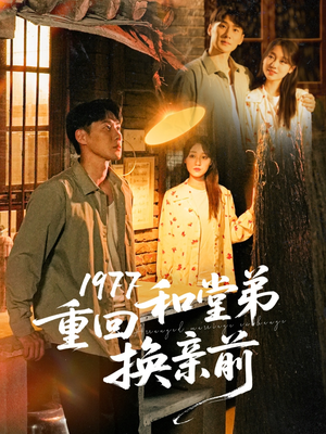 1977重回和堂弟换亲前（95集）短剧免费分享