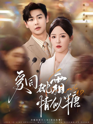 爱同砒霜情似糖（60集）在线观看完整版