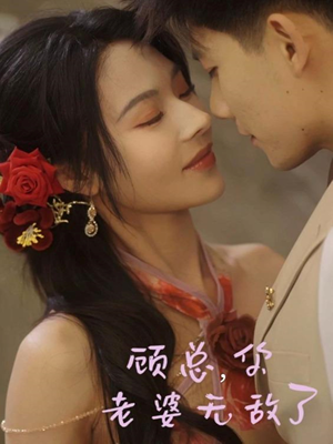 顾总，你老婆无敌了（72集）无需会员轻松看