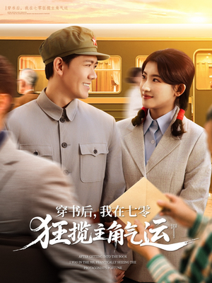 穿书后我在七零狂揽主角气运（79集）火热短剧抢先看