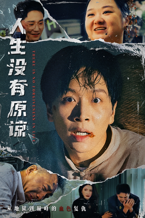 人生没有原谅（80集）最新上映免费看
