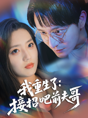 我重生了：接招吧前夫哥（62集）在线看